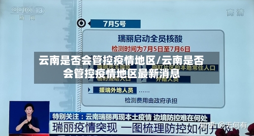 云南是否会管控疫情地区/云南是否会管控疫情地区最新消息-第2张图片