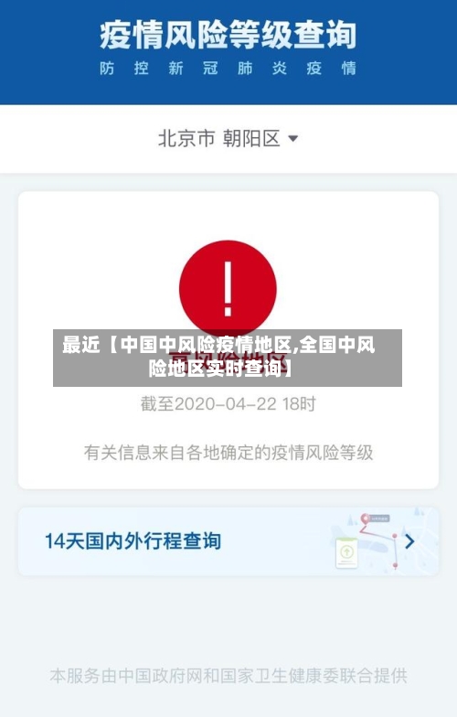 最近【中国中风险疫情地区,全国中风险地区实时查询】