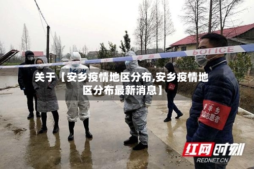 关于【安乡疫情地区分布,安乡疫情地区分布最新消息】