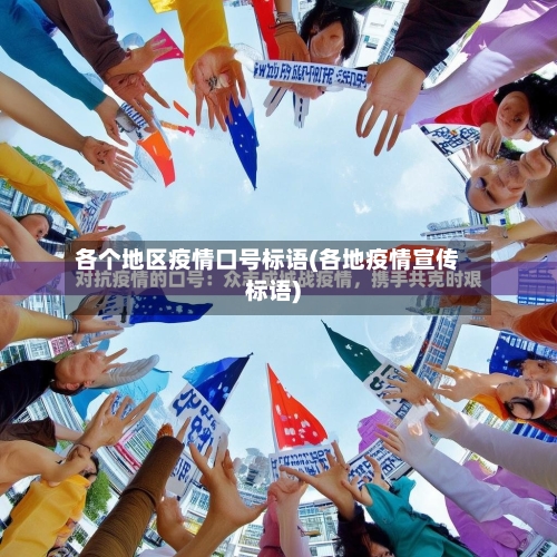 各个地区疫情口号标语(各地疫情宣传标语)-第2张图片