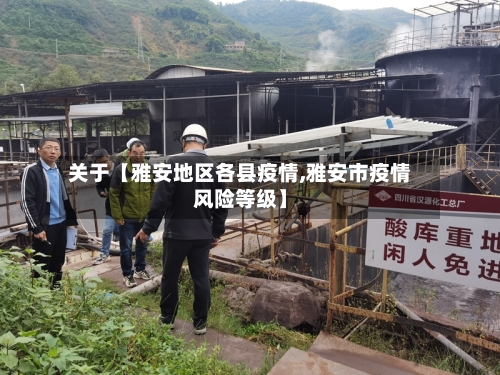 关于【雅安地区各县疫情,雅安市疫情风险等级】-第2张图片