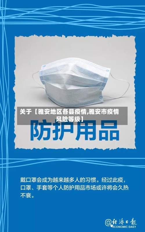 关于【雅安地区各县疫情,雅安市疫情风险等级】-第3张图片