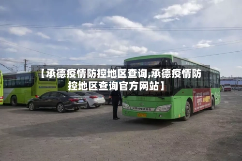 【承德疫情防控地区查询,承德疫情防控地区查询官方网站】-第2张图片