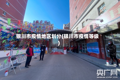 银川市疫情地区划分(银川市疫情等级)
