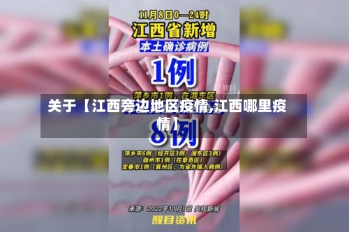 关于【江西旁边地区疫情,江西哪里疫情】