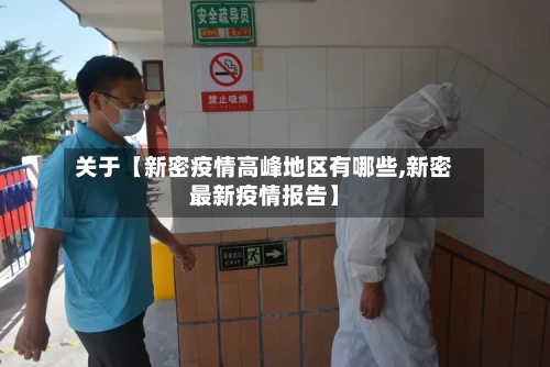 关于【新密疫情高峰地区有哪些,新密最新疫情报告】