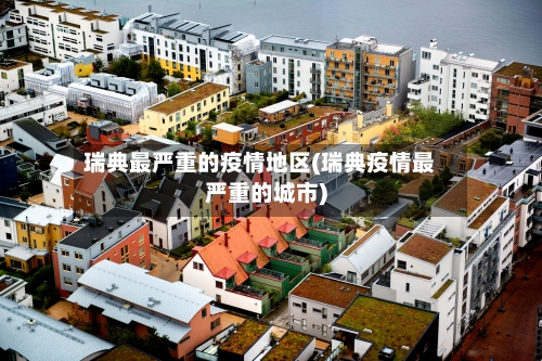 瑞典最严重的疫情地区(瑞典疫情最严重的城市)