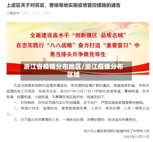 浙江省疫情分布地区/浙江疫情分布区域-第3张图片