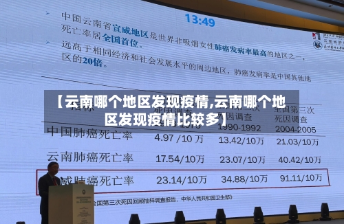 【云南哪个地区发现疫情,云南哪个地区发现疫情比较多】