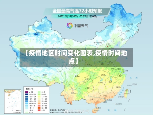 【疫情地区时间变化图表,疫情时间地点】