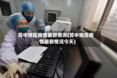 苏中地区疫情最新情况(苏中地区疫情最新情况今天)