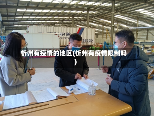 忻州有疫情的地区(忻州有疫情限制吗)