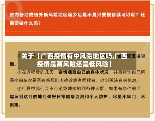关于【广西疫情有中风险地区吗,广西疫情是高风险还是低风险】