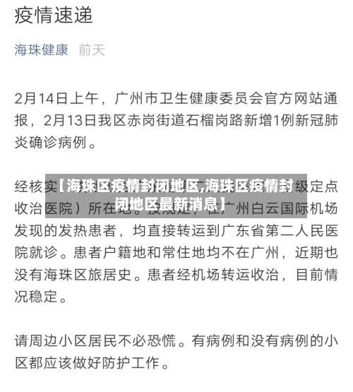 【海珠区疫情封闭地区,海珠区疫情封闭地区最新消息】-第2张图片