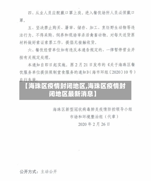 【海珠区疫情封闭地区,海珠区疫情封闭地区最新消息】
