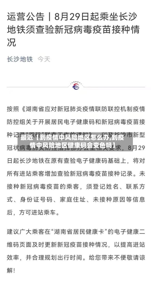 最近【到疫情中风险地区怎么办,到疫情中风险地区健康码会变色吗】
