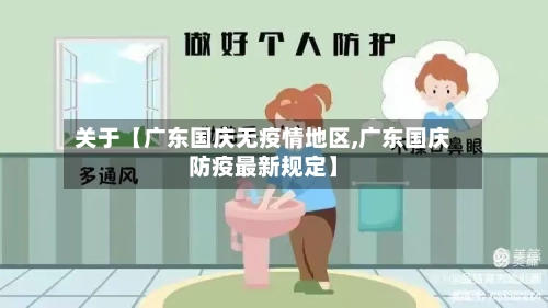 关于【广东国庆无疫情地区,广东国庆防疫最新规定】