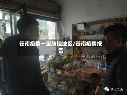 苍南疫情一级防控地区/苍南疫情报告-第2张图片