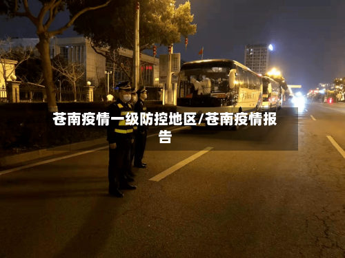 苍南疫情一级防控地区/苍南疫情报告
