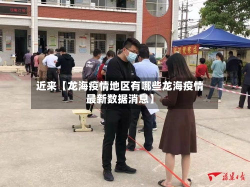 近来【龙海疫情地区有哪些龙海疫情最新数据消息】-第3张图片