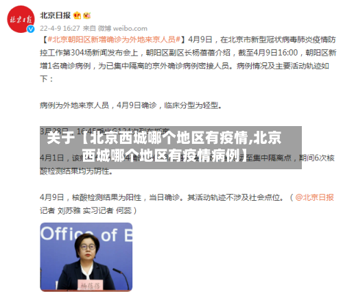 关于【北京西城哪个地区有疫情,北京西城哪个地区有疫情病例】-第2张图片