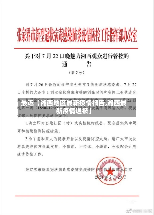 最近【湘西地区最新疫情报告,湘西最新疫情通报】-第2张图片