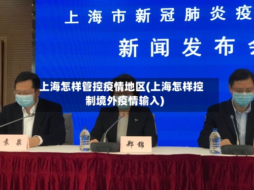 上海怎样管控疫情地区(上海怎样控制境外疫情输入)