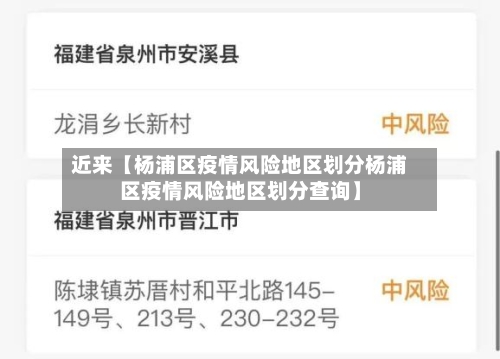 近来【杨浦区疫情风险地区划分杨浦区疫情风险地区划分查询】