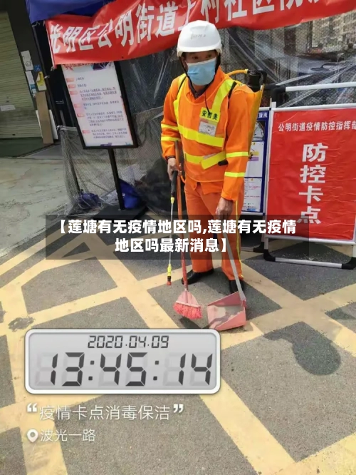 【莲塘有无疫情地区吗,莲塘有无疫情地区吗最新消息】