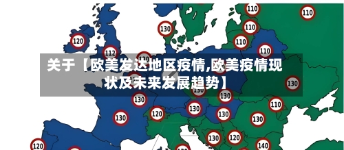 关于【欧美发达地区疫情,欧美疫情现状及未来发展趋势】-第2张图片