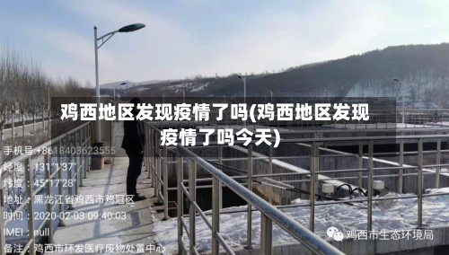 鸡西地区发现疫情了吗(鸡西地区发现疫情了吗今天)