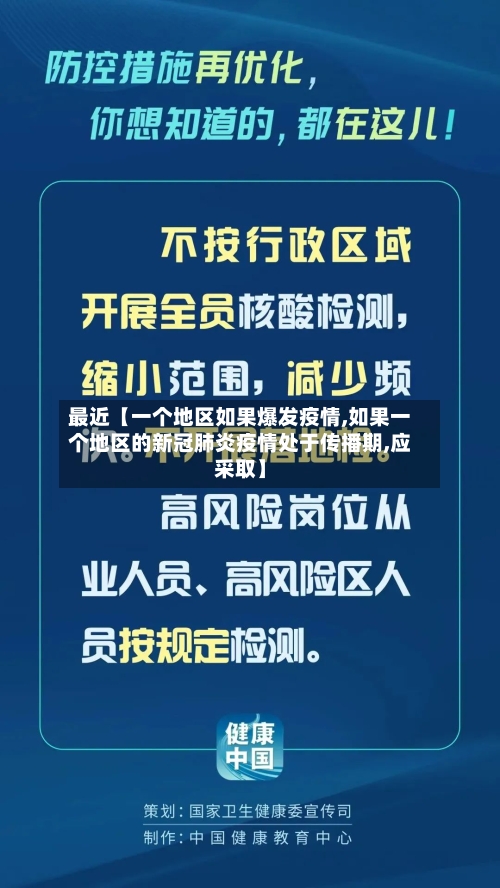 最近【一个地区如果爆发疫情,如果一个地区的新冠肺炎疫情处于传播期,应采取】