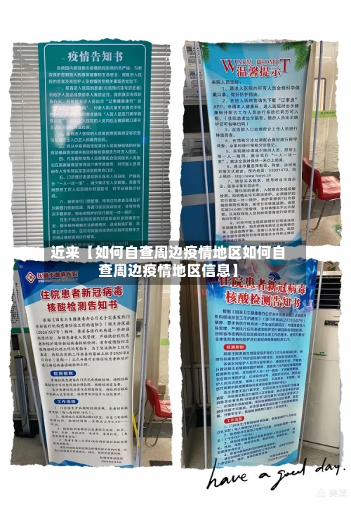 近来【如何自查周边疫情地区如何自查周边疫情地区信息】