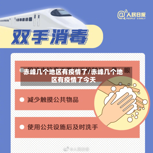 赤峰几个地区有疫情了/赤峰几个地区有疫情了今天