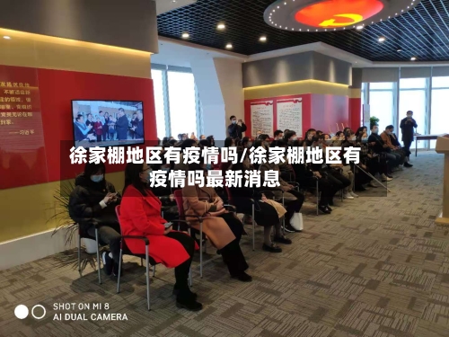 徐家棚地区有疫情吗/徐家棚地区有疫情吗最新消息