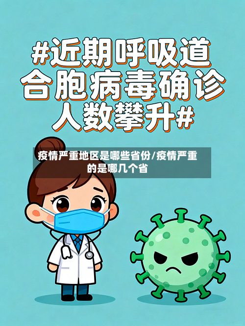 疫情严重地区是哪些省份/疫情严重的是哪几个省