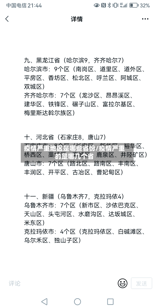 疫情严重地区是哪些省份/疫情严重的是哪几个省-第2张图片
