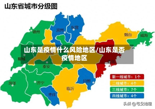山东是疫情什么风险地区/山东是否疫情地区