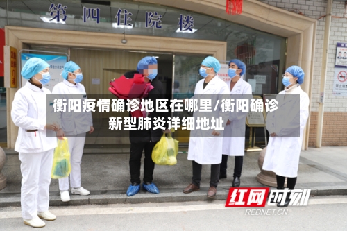 衡阳疫情确诊地区在哪里/衡阳确诊新型肺炎详细地址