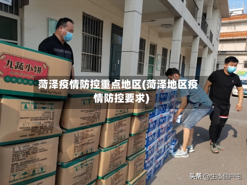 菏泽疫情防控重点地区(菏泽地区疫情防控要求)-第2张图片