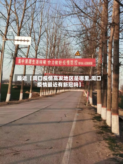 最近【周口疫情高发地区是哪里,周口疫情最近有新冠吗】-第2张图片