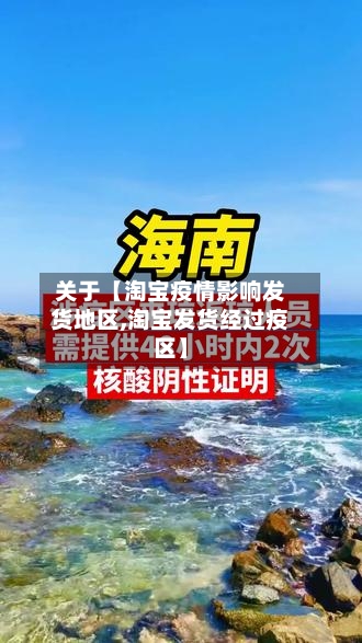 关于【淘宝疫情影响发货地区,淘宝发货经过疫区】-第3张图片