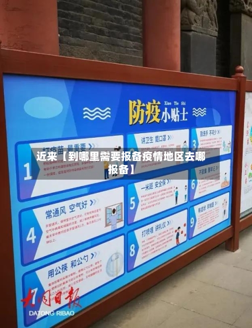 近来【到哪里需要报备疫情地区去哪报备】-第2张图片
