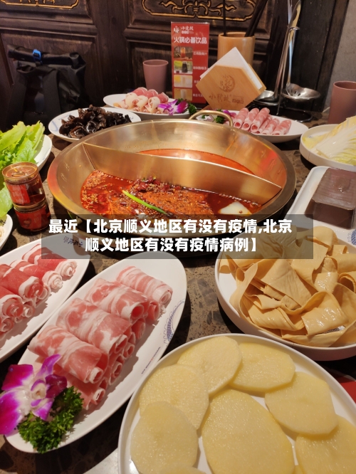 最近【北京顺义地区有没有疫情,北京顺义地区有没有疫情病例】-第2张图片