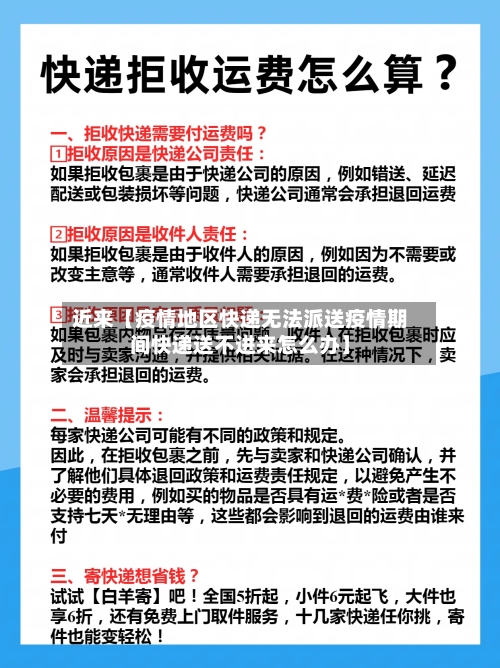 近来【疫情地区快递无法派送疫情期间快递送不进来怎么办】