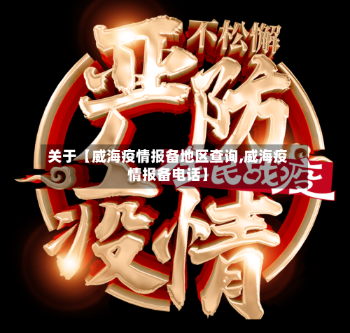 关于【威海疫情报备地区查询,威海疫情报备电话】-第3张图片