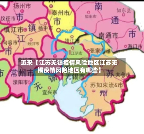 近来【江苏无锡疫情风险地区江苏无锡疫情风险地区有哪些】