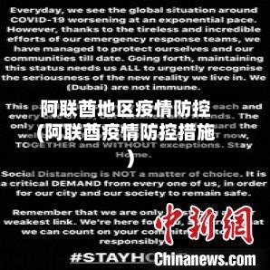 阿联酋地区疫情防控(阿联酋疫情防控措施)
