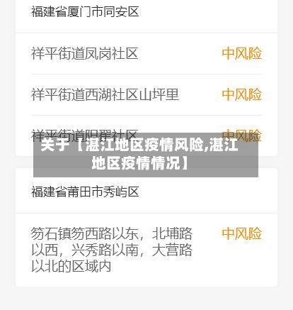 关于【湛江地区疫情风险,湛江地区疫情情况】-第3张图片