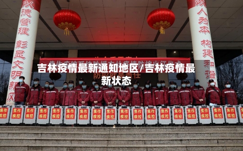 吉林疫情最新通知地区/吉林疫情最新状态-第2张图片